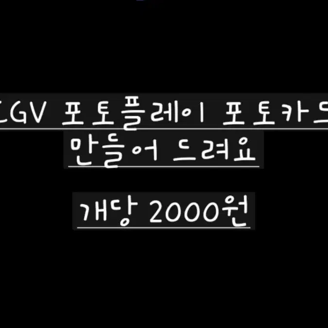 CGV 포토카드 제작