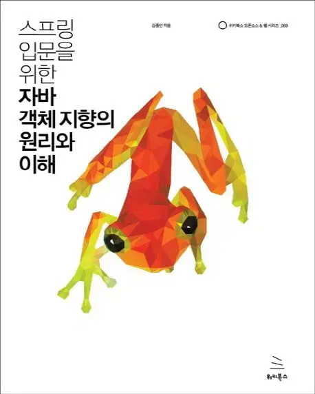 스프링 입문을 자바 객체 지향의 원리와 이해