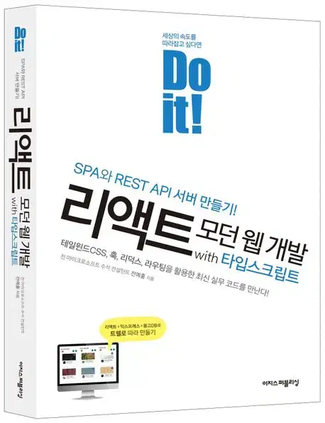 Do it! 리액트 모던 웹 개발 with 타입스크립트