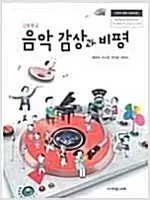 고등학교 음악감상과비평 교과서 황병숙 아침나라 본문중간 오른쪽위 조금눌림