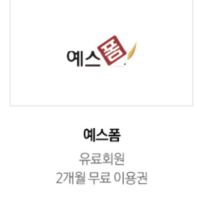 예스폼 2개월 무료 이용권 (유료회원)