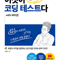 이것이 취업을 위한 코딩 테스트다 with 파이썬