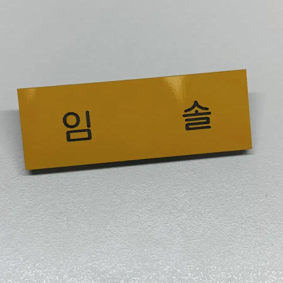 임솔 학생증