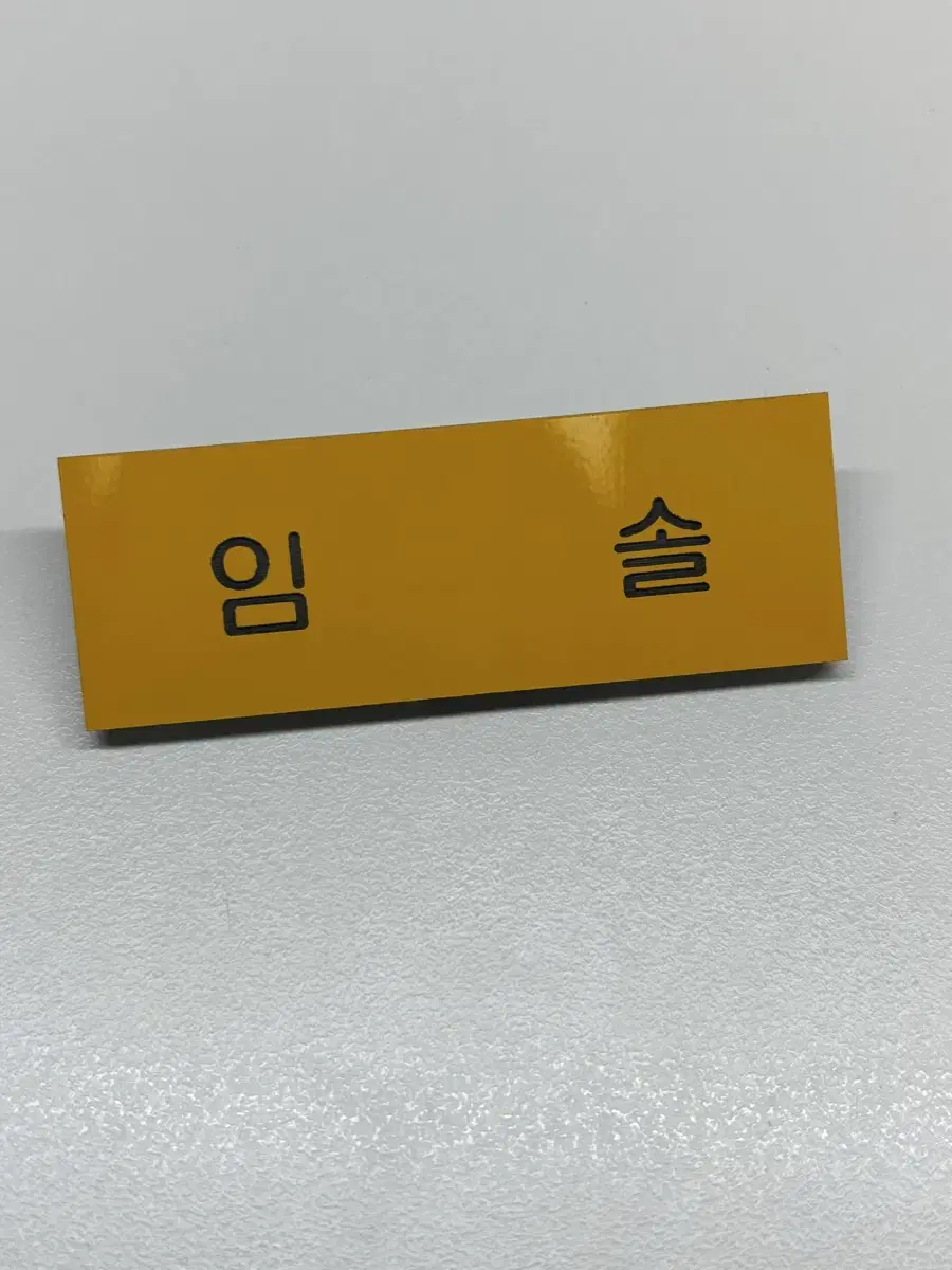 임솔 학생증