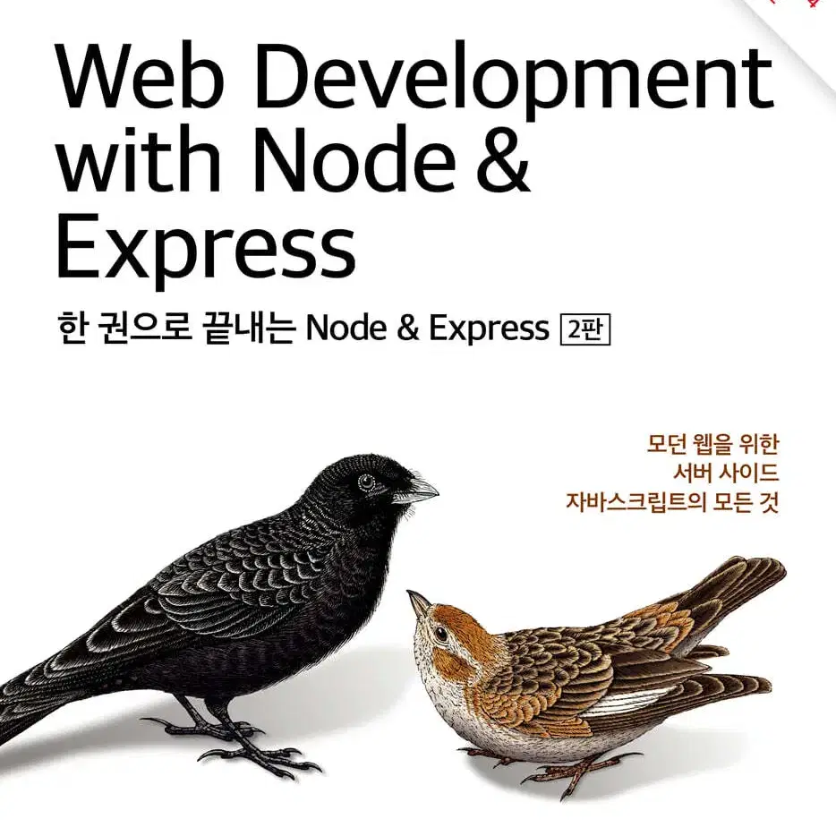 한 권으로 끝내는 Node & Express