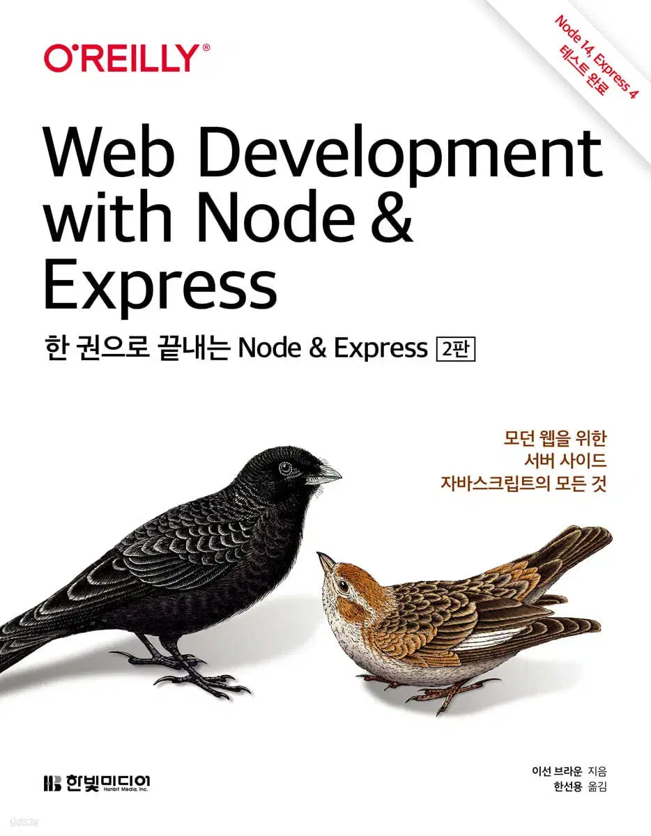 한 권으로 끝내는 Node & Express