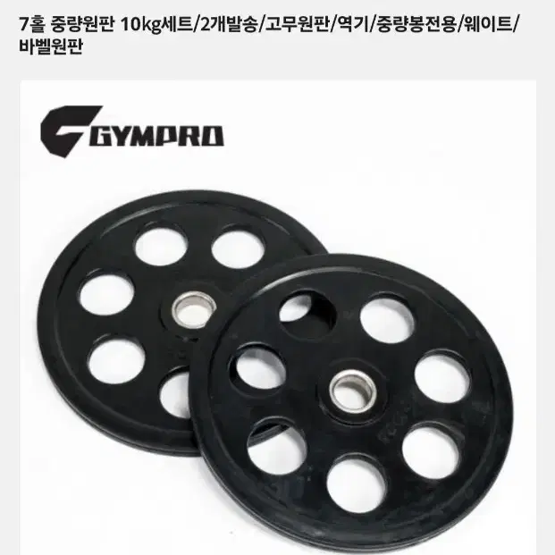 헬스장 중량원판 10kg 4장 총40kg 바디스톤 플러그피트니스 고무원판