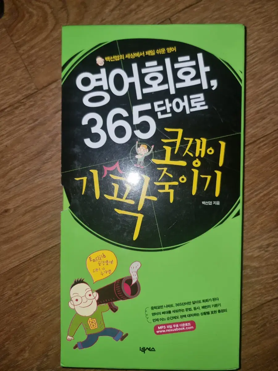 영어책(영어회화365 코쟁이 기팍죽이기) 팝니다.