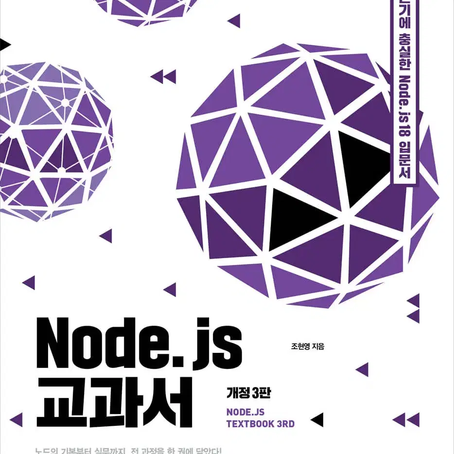 Node.js 교과서