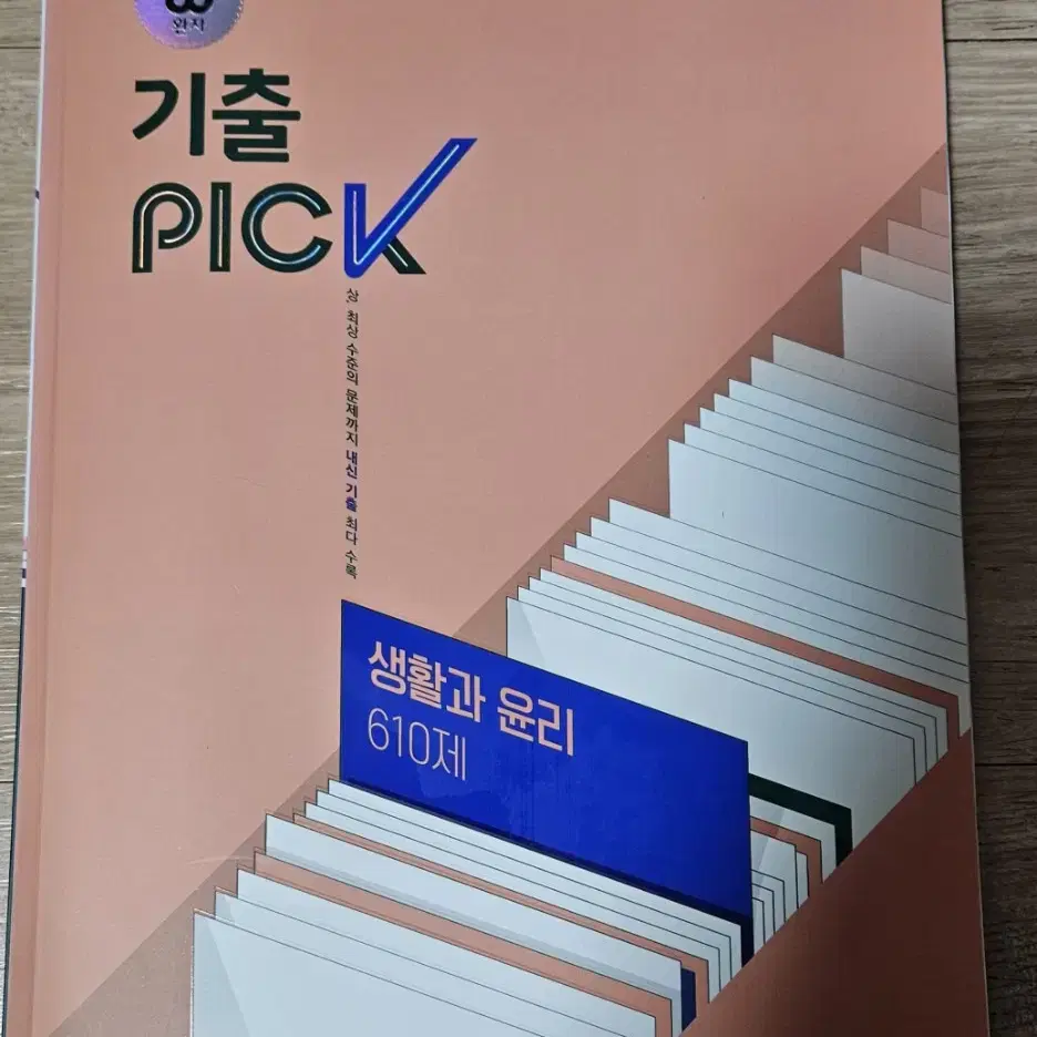 완자  기출   PICK   생활과 윤리   610제