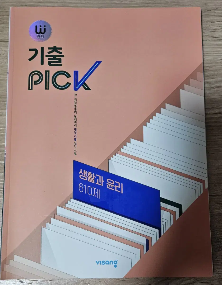 완자  기출   PICK   생활과 윤리   610제