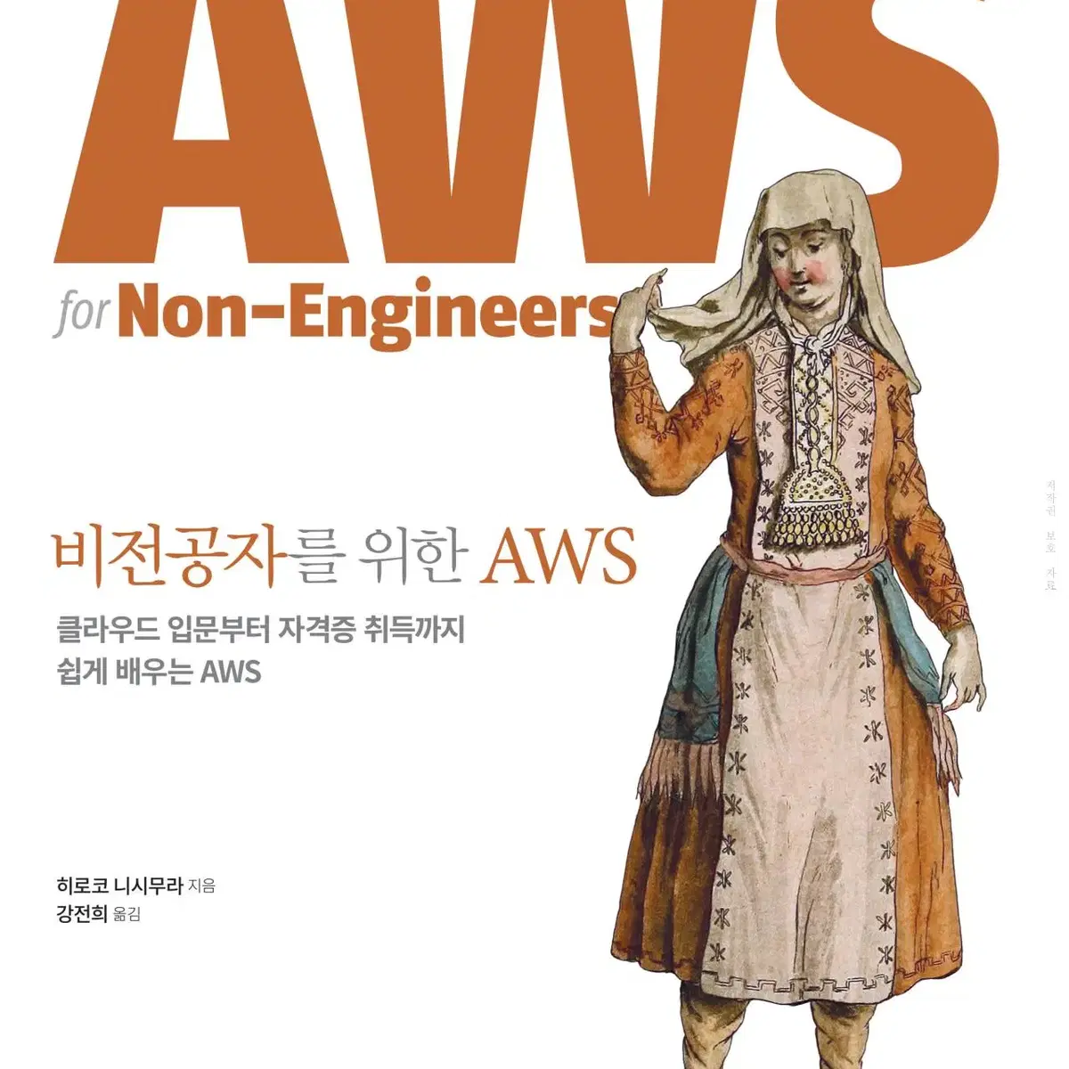 비전공자를 위한 AWS