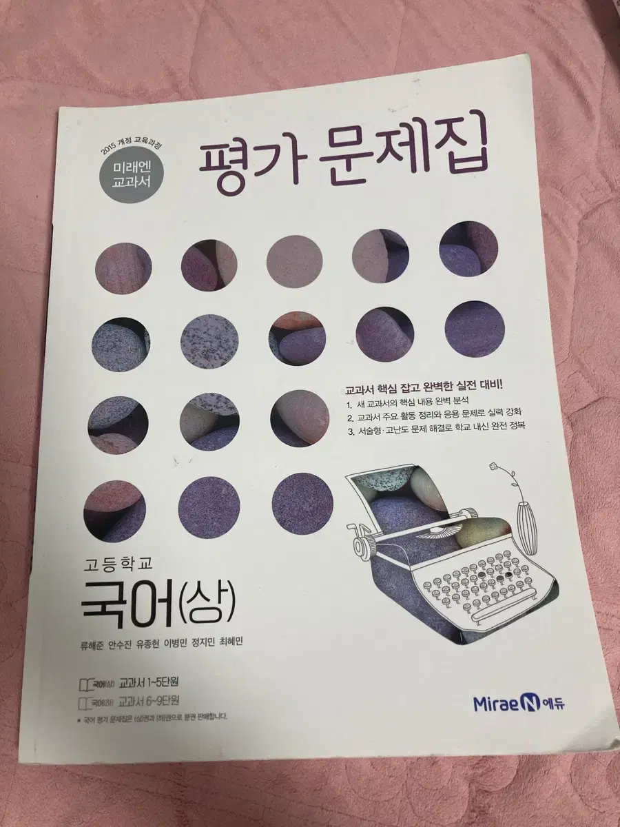 미래엔 국어(상) 평가문제집ㅁ