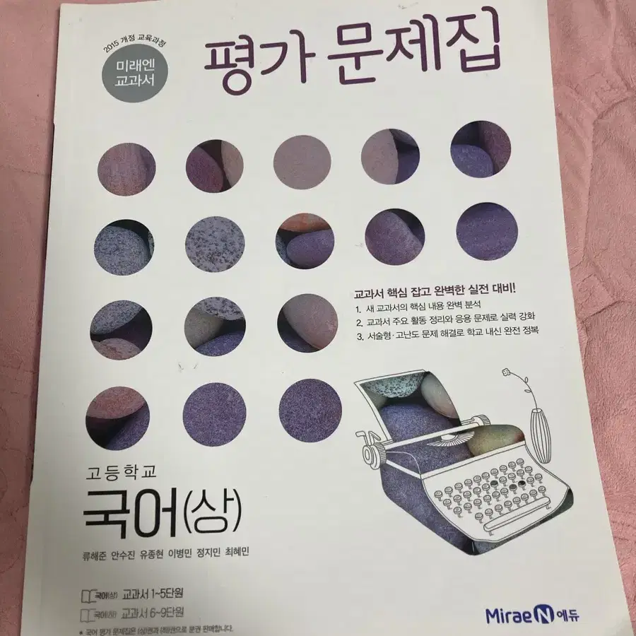 미래엔 국어(상) 평가문제집ㅁ