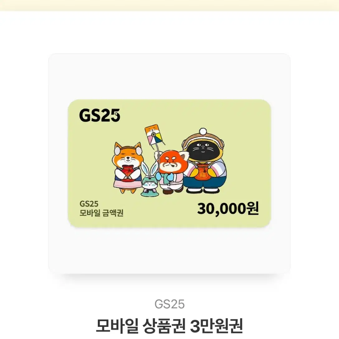 GS25 3만원권