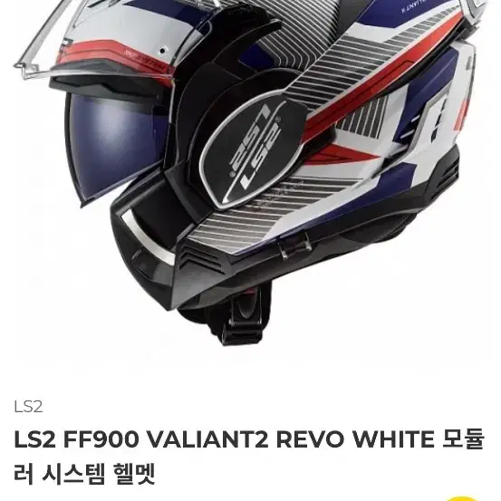 LS2 FF900 VALIANT2 REVO 시스템 헬멧 팝니다(단순개봉)