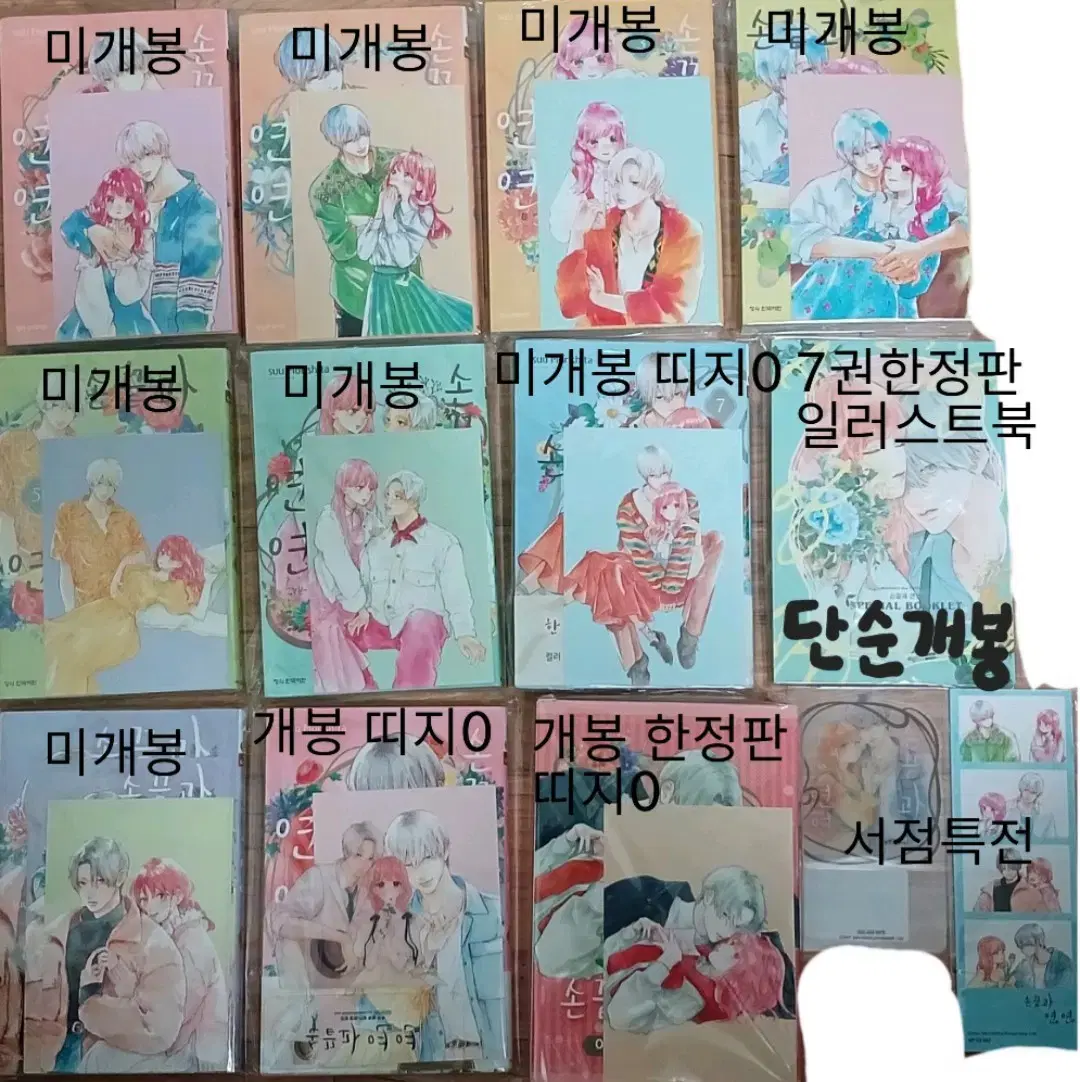 손끝과연연 1~10 한정판 순정만화 책 판매합니다.