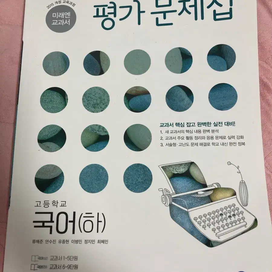 미래엔 국어(하) 평가문제집