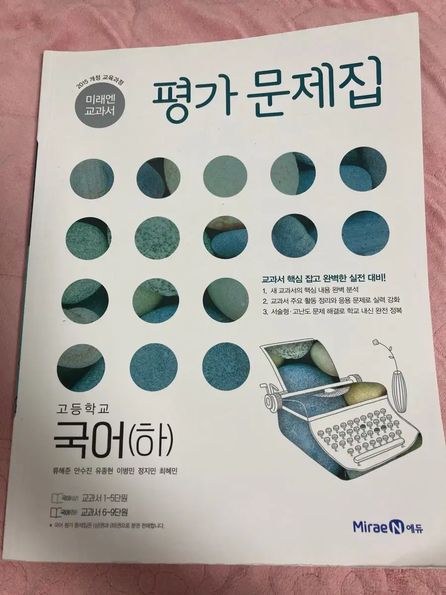 미래엔 국어(하) 평가문제집