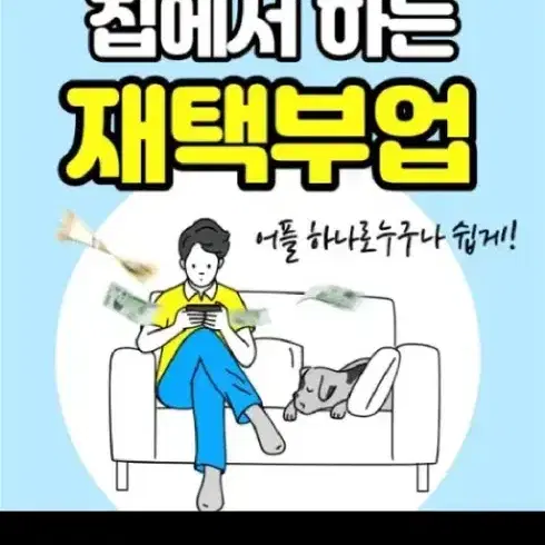 집에서 하는 재택부업