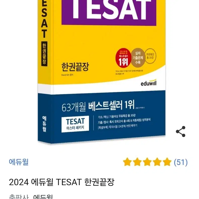 2024 에듀윌 TESAT (새책)