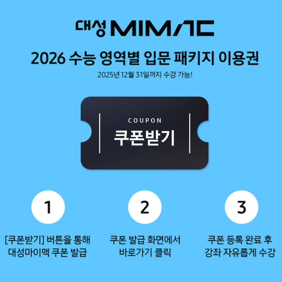 대성마이맥 2026 수능 영역별 입문 패키지 이용권