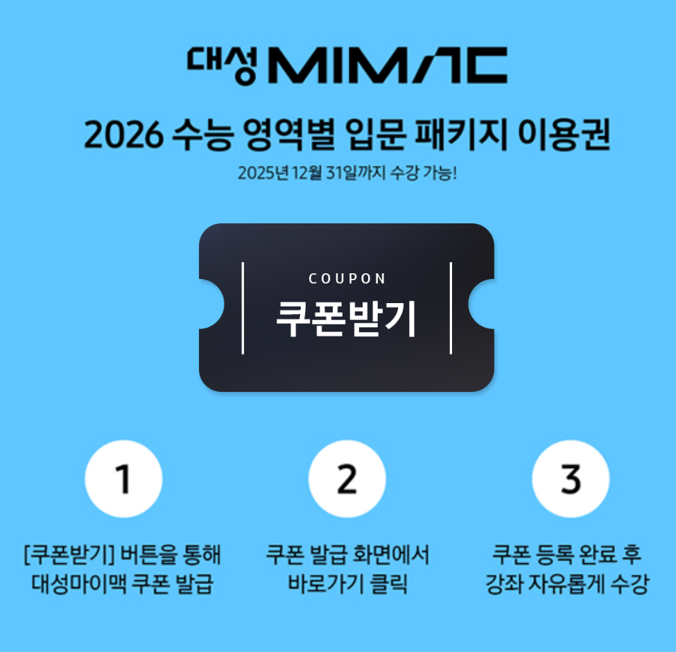 대성마이맥 2026 수능 영역별 입문 패키지 이용권