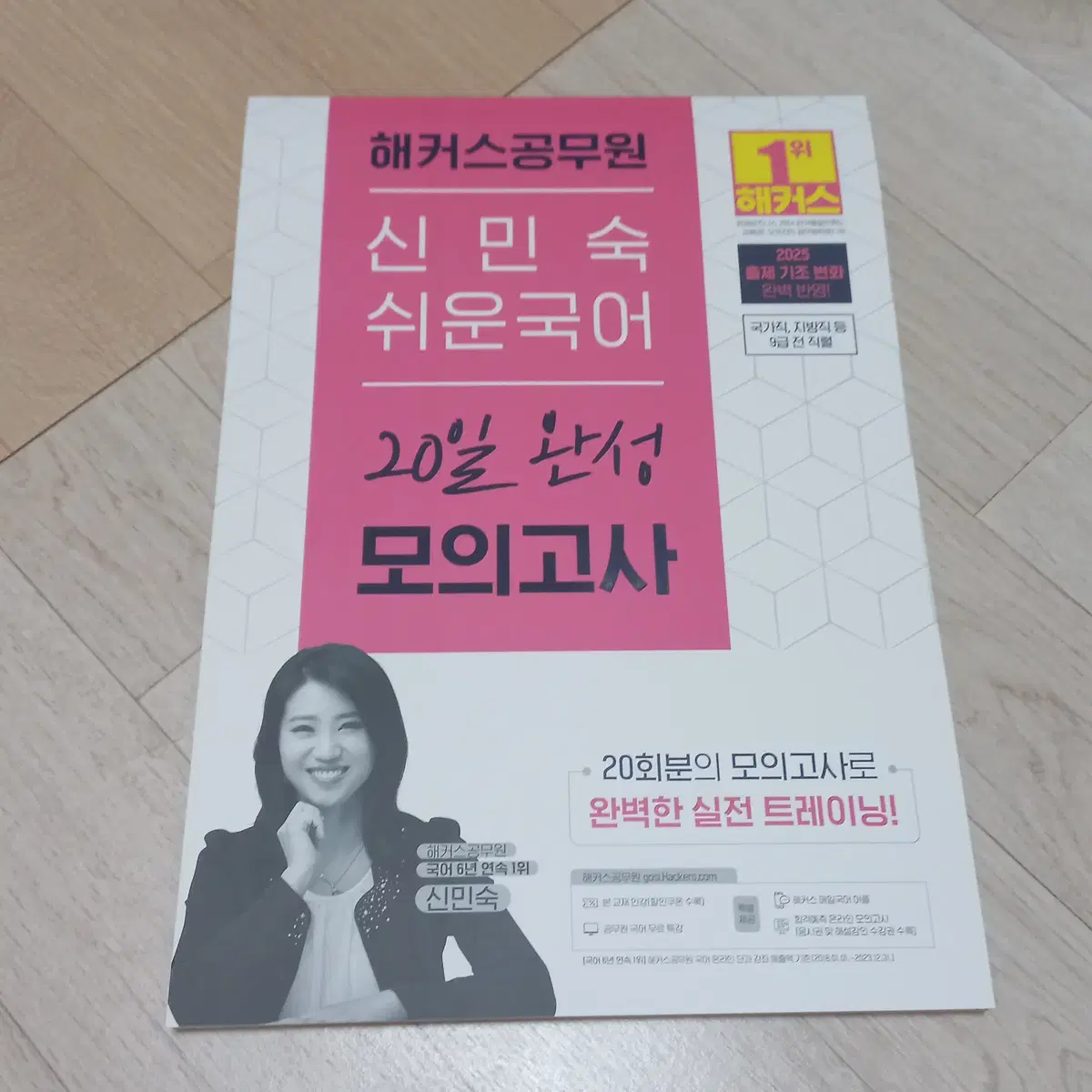 해커스 공무원 신민숙 쉬운국어 20일 완성 모의고사 새책