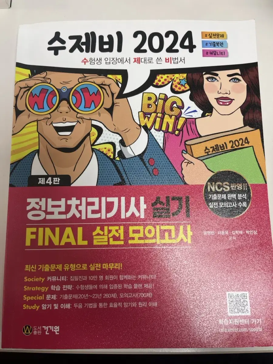 정보처리기사 실기 FINAL 모의고사 2024 판매합니다