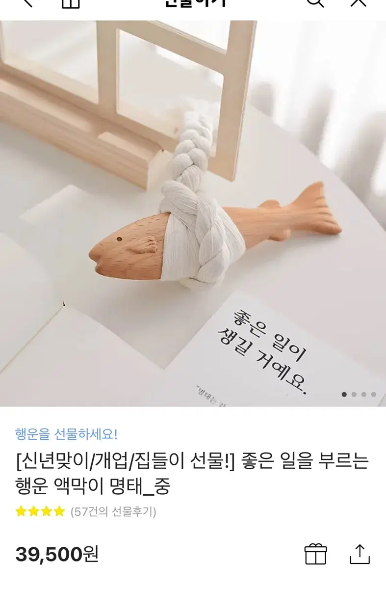 [새상품] 액막이 명태 (중) 신년맞이/개업/집들이 선물