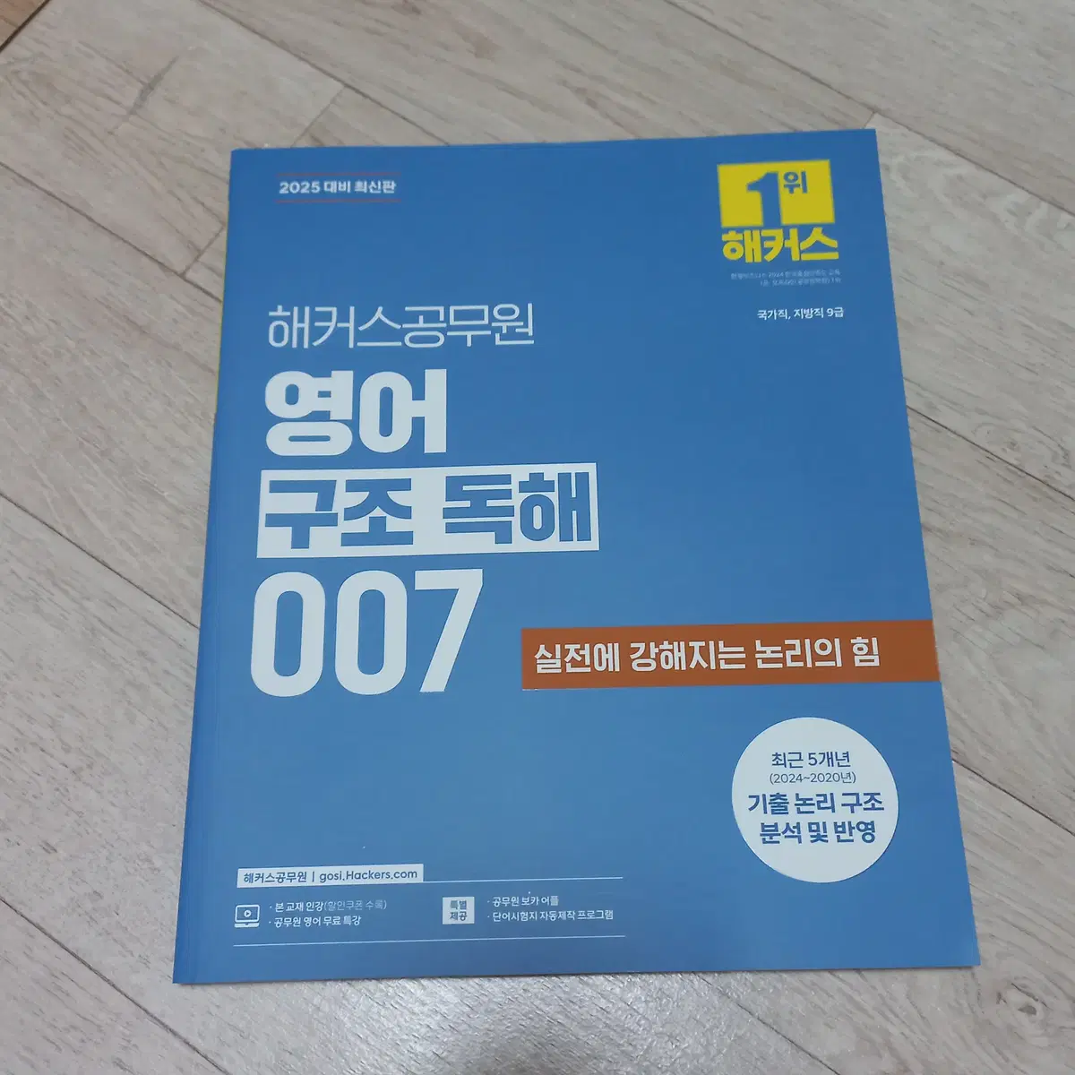 2025 해커스 공무원 영어 구조 독해 007 새책