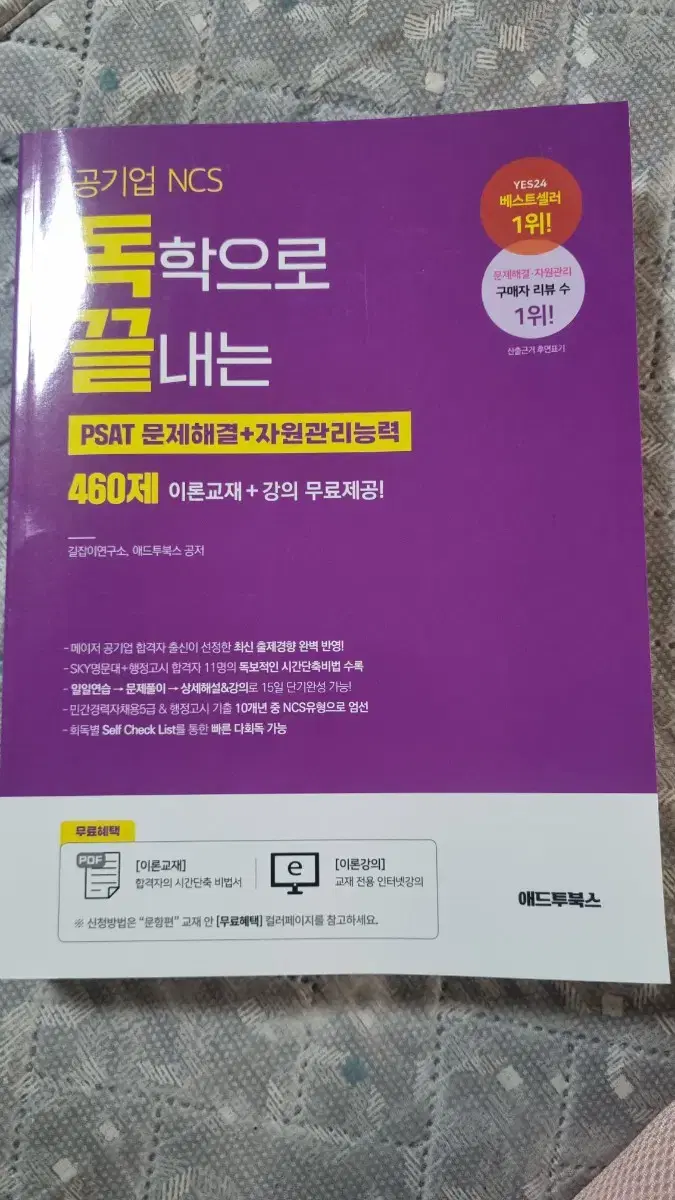 애드투북스 독학으로끝내는 PSAT 문제해결 / 자원관리