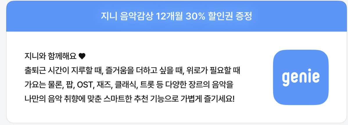 지니 음악감상 12개월 30% 할인권