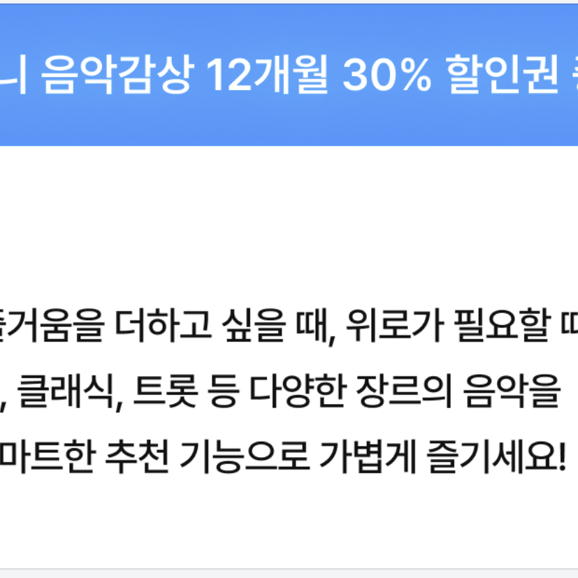 지니 음악감상 12개월 30% 할인권