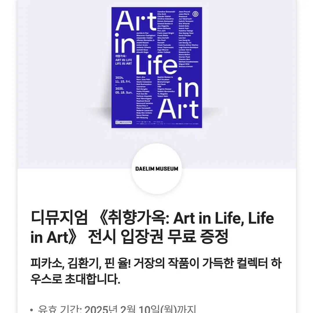 디뮤지엄 취향가옥: Art in Life, Life in Art 입장권