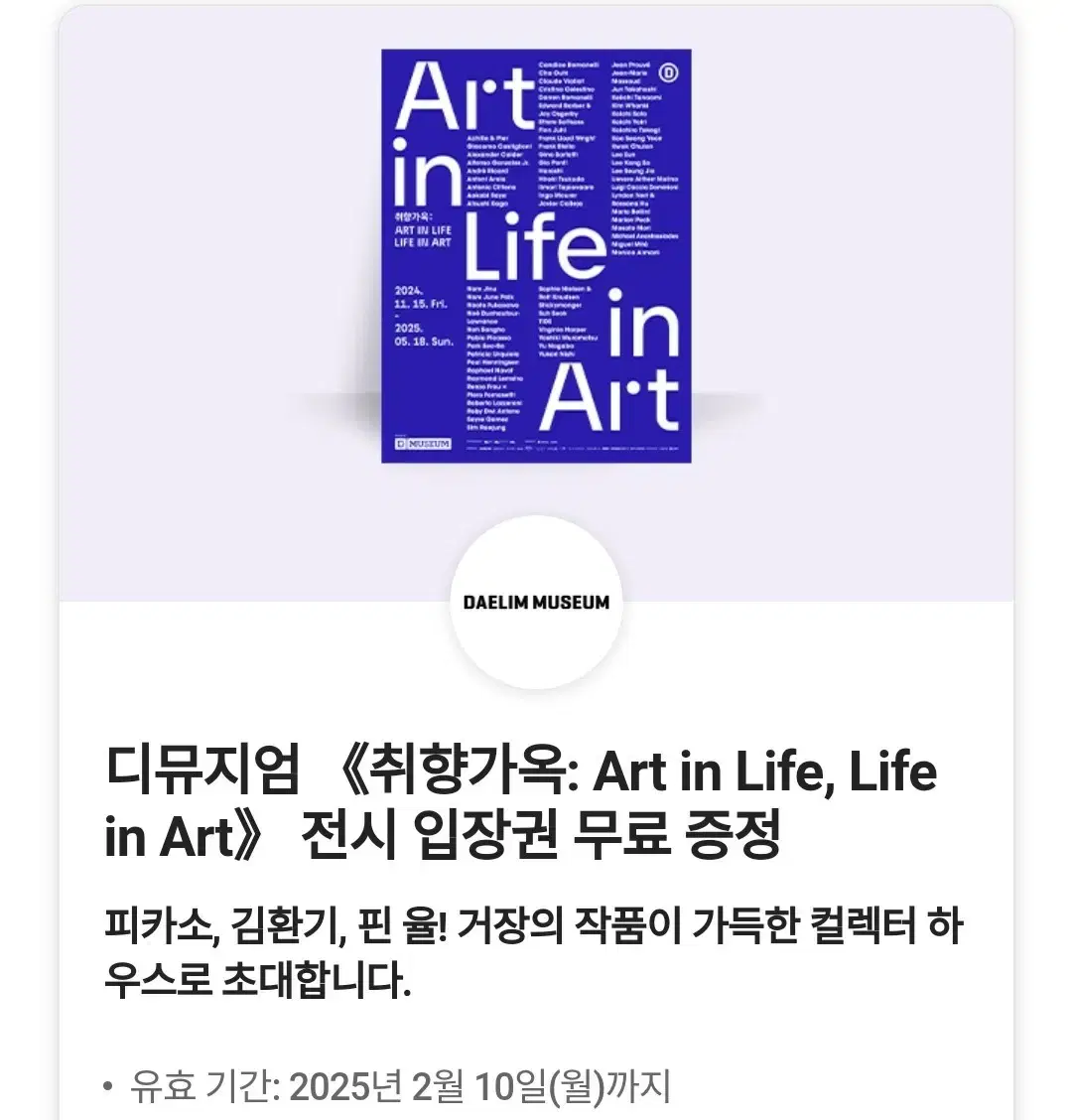 디뮤지엄 취향가옥: Art in Life, Life in Art 입장권