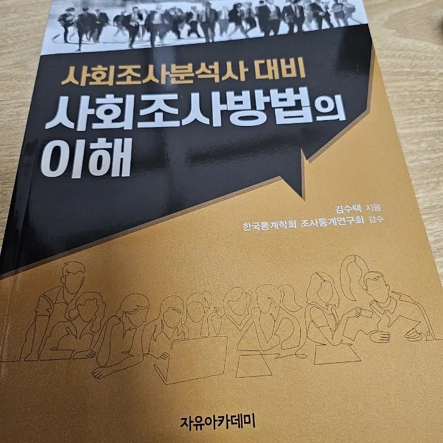 사회조사방법의 이해