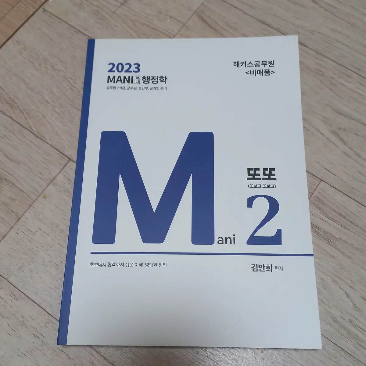 해커스 공무원 영어 기본서 독해 마니행정학 또또 2 새책 일괄 7000원