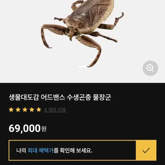 반다이 생물대도감 어드밴스 수생곤충 물장군