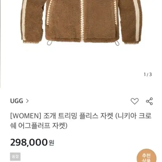 Ugg 어그 조개 트리밍 플리스 자켓