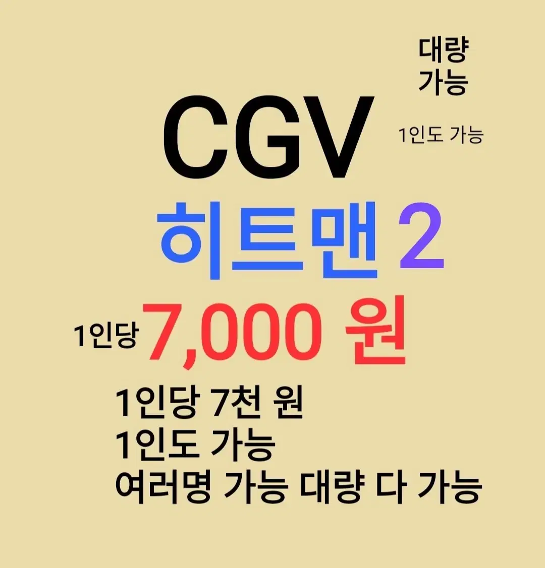 CGV ( 히트맨 ) 1인당 ( 7 천 원 ) // 1인도 ,여러명도 가