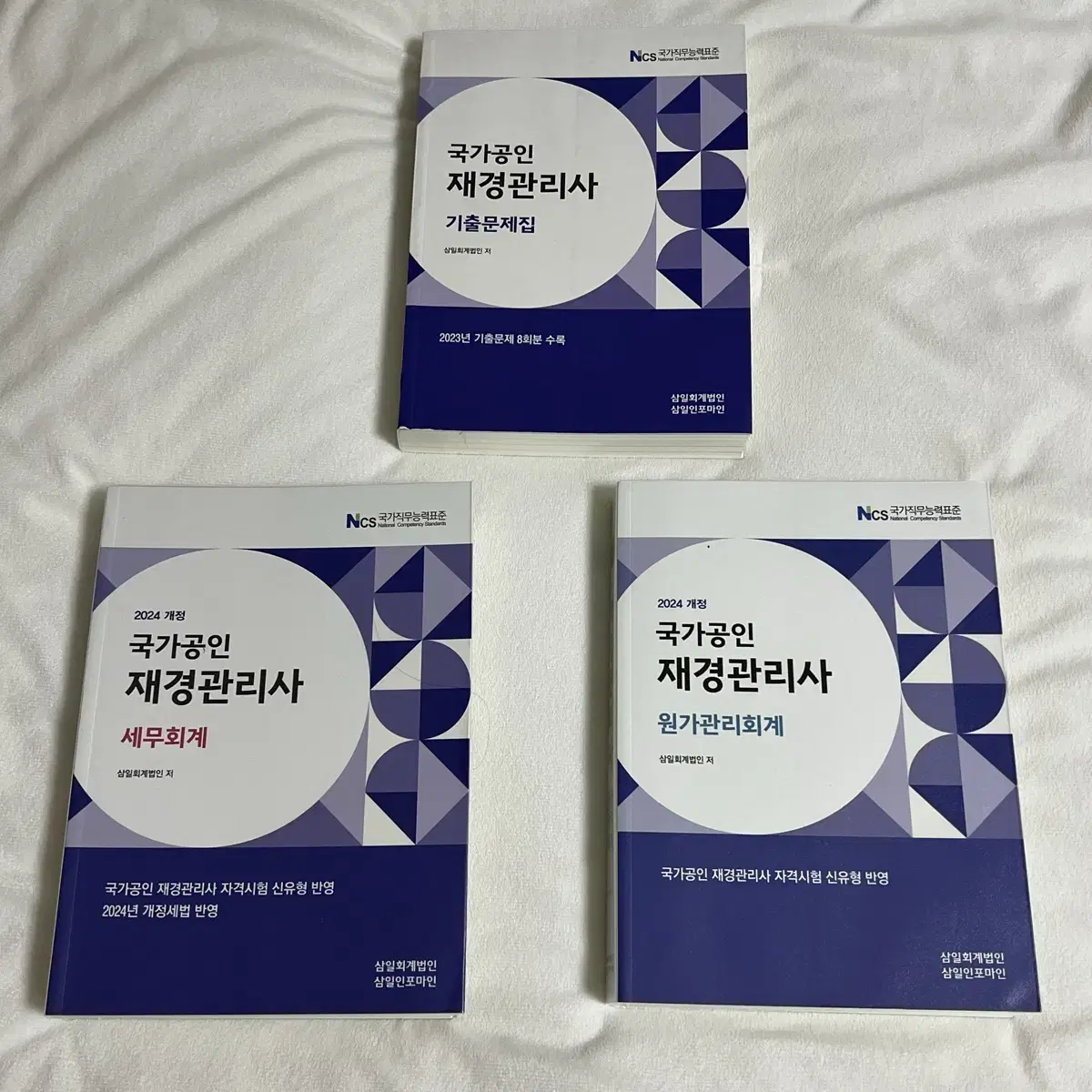 재경관리사 세무회계 원가관리회계 기출문제집