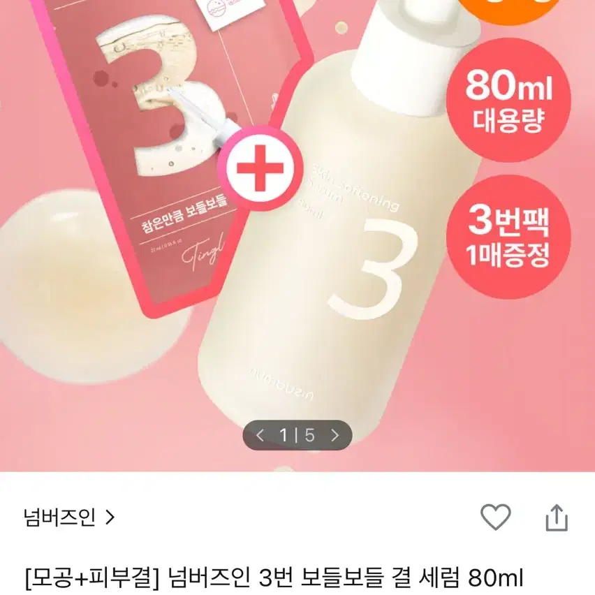 새상품) 넘버즈인 3번 세럼