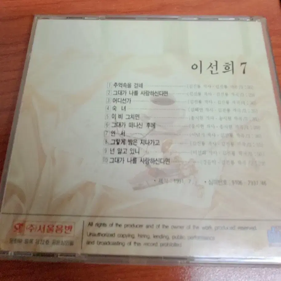 이선희 7집 CD