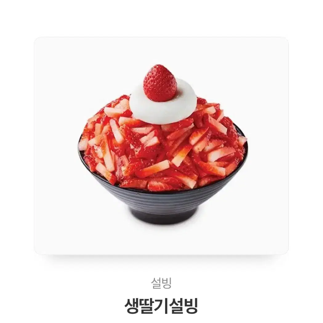 생딸기 설빙