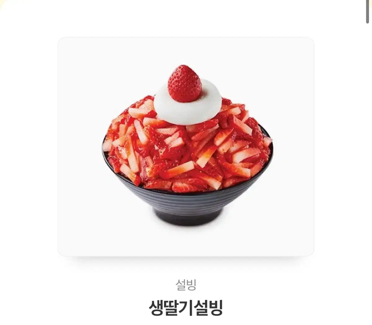 생딸기 설빙