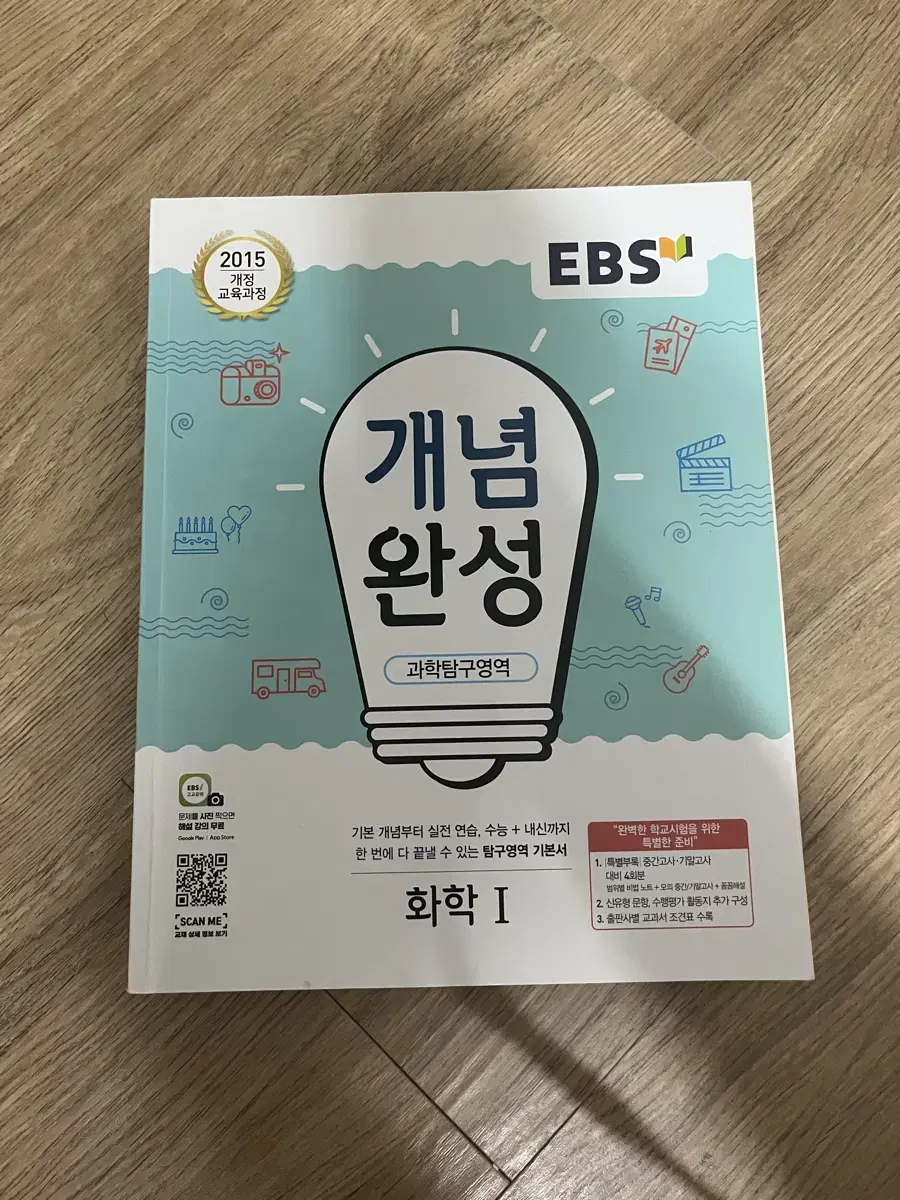 EBS 개념완성 화학 I