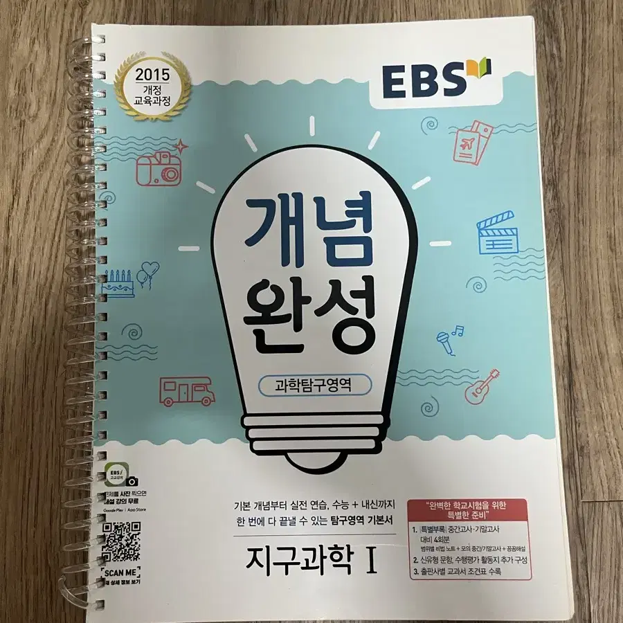 EBS 개념완성 지구과학 I