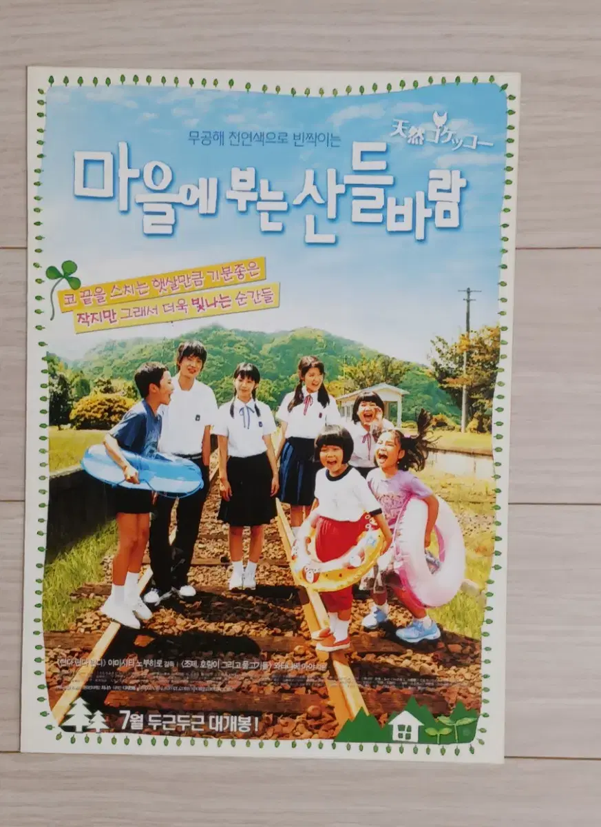 야마시타노부히로감독 마을에부는산들바람(2008년)(2단)전단지