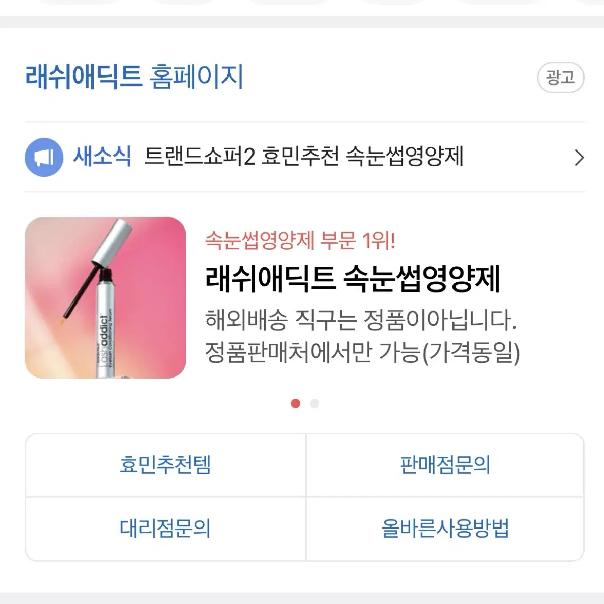 미개봉 새상품 정품 래쉬애딕트 속눈썹 영양제 최신 리뉴얼버전